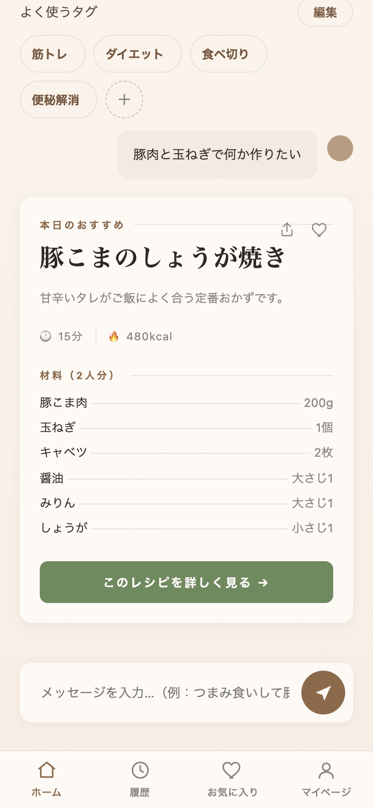 献立の提案画面。材料と作り方