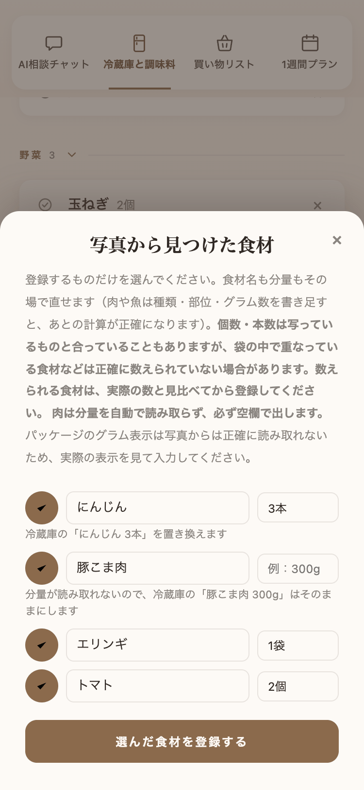 写真から食材を読み取る確認画面